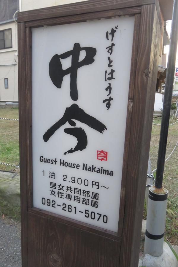 Guest House Nakaima Fukuoka  Dış mekan fotoğraf